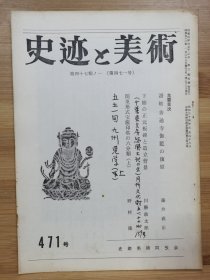 史迹与美术 471