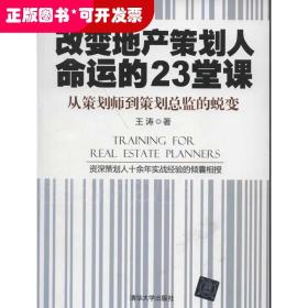 改变地产策划人命运的23堂课