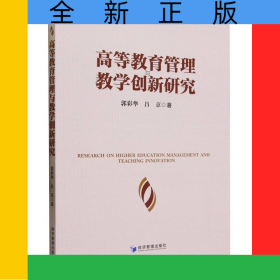 高等教育管理與教學(xué)創(chuàng)新研究