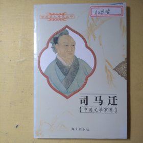 （中国文学家卷）司马迁