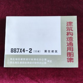 建筑构造通用图集88JX4-2（99版） 居住建筑