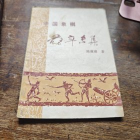 中国象棋炮卒专集