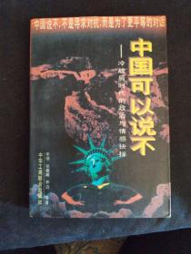 中国可以说不：冷战后时代的政治与情感抉择