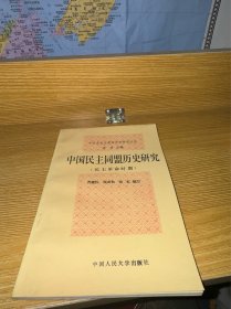 中国民主同盟历史研究:民主革命时期