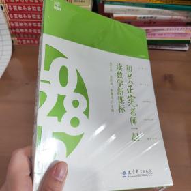 和吴正宪老师一起读数学新课标