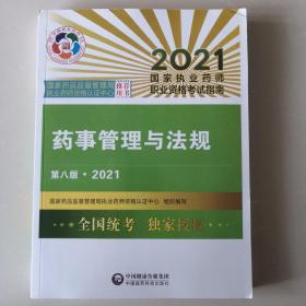 药事管理与法规（第八版·2021）（国家执业药师职业资格考试指南）