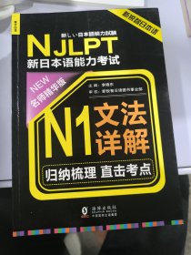 NJLPT新日本语能力考试N1文法详解 日语N1一级考试用书 语法书籍（赠N1文法详解练习问题手