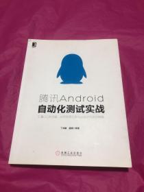 腾讯Android自动化测试实战：汇集QQ浏览器、应用宝等亿级APP自动化测试精髓(九品以上)