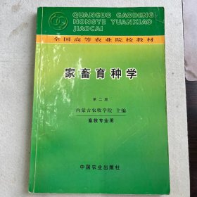 家畜育种学