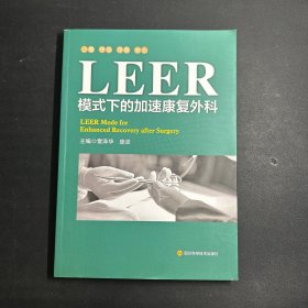 LEER模式下的加速康复外科