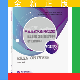 中級(jí)經(jīng)貿(mào)漢語(yǔ)閱讀教程(商務(wù)類(lèi)漢語(yǔ)言專(zhuān)業(yè)本科系列教材)/爾雅中文