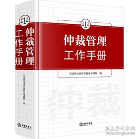 仲裁管理工作手册