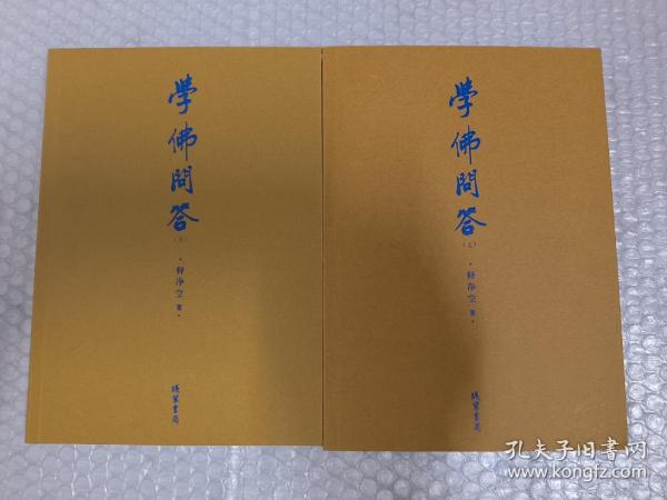 学佛问答（全二册）