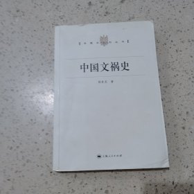中国文祸史/专题史系列丛书