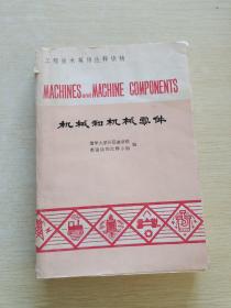 机械和机械零件