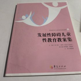 发展性障碍儿童性教育教案集/特殊需要儿童性教育教案集