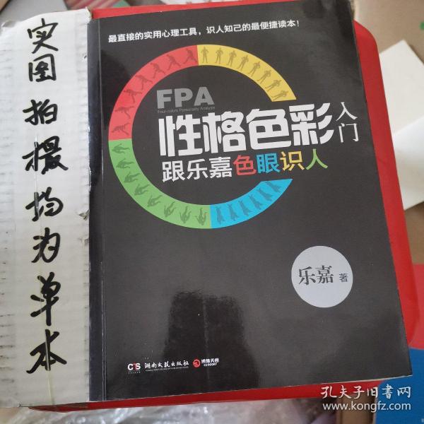 FPA性格色彩入门：跟乐嘉色眼识人