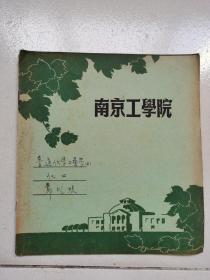 大学老练习本-----《南京工学院练习本》！（普通化学工艺学！24开32页）