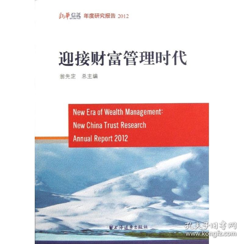 2012迎接财富管理时代新华信托年度研究报告(平) 9787547605837