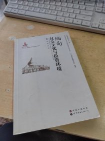 东南亚研究（第1辑）：缅甸社会文化与投资环境（正版丶少量笔记丶实物拍摄）