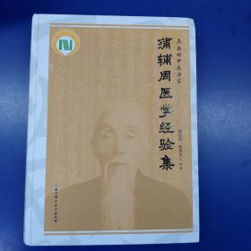 蒲辅周医学经验集(精)