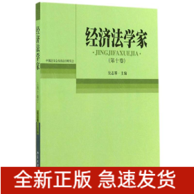 經(jīng)濟(jì)法學(xué)家