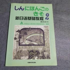 新日语基础教程2（教师用书）