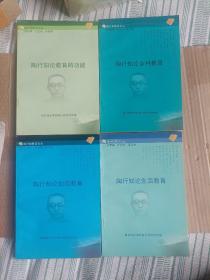 陶行知教育文丛：陶行知论创造教育，陶行知论教育的功能，陶行知论生活教育，陶行知论乡村教育（4本合售）A6020