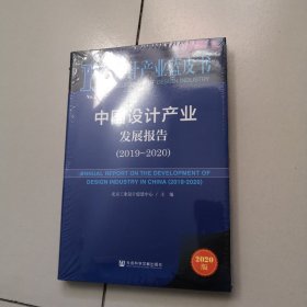 设计产业蓝皮书：中国设计产业发展报告（2019~2020）