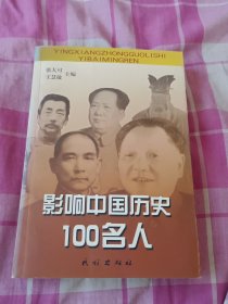 影响中国历史100名人