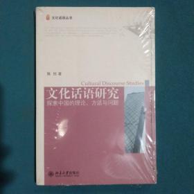 文化话语研究：探索中国的理论、方法与问题