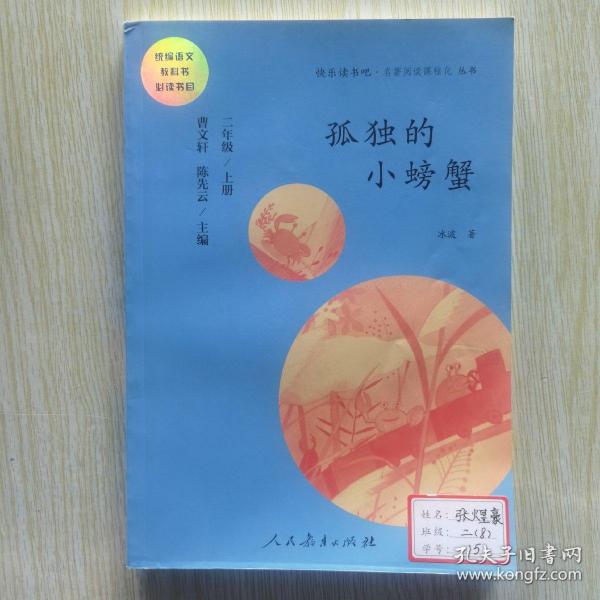 孤独的小螃蟹 二年级上册 曹文轩 陈先云 主编 统编语文教科书必读书目 人教版快乐读书吧名著阅读课程化丛书