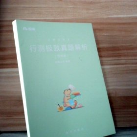 粉笔公考2019国考公务员考试用书 行测极致真题解析国考卷 粉笔国考行测真题试卷行测题库历年真题试卷2019国家公务员