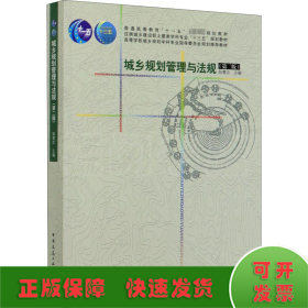 城乡规划管理与法规(第2版)