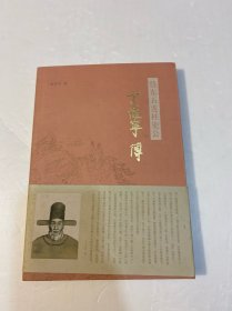 岱东五莲柱史公丁惟宁传（作者签名本）