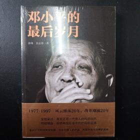 邓小平的最后岁月（解密邓小平，看邓小平如何改变中国、改变中国人的命运、改变中国与世界的关系！）（余玮等著）