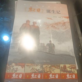 经典连环画品读：《红日》诞生记