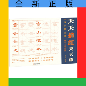 漢隸曹全碑(集字提高篇)/天天描紅天天練
