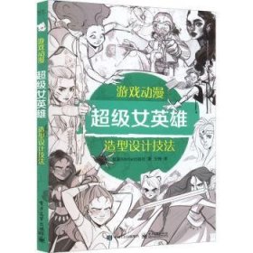 游戏动漫女英雄造型设计技法【正版新书】