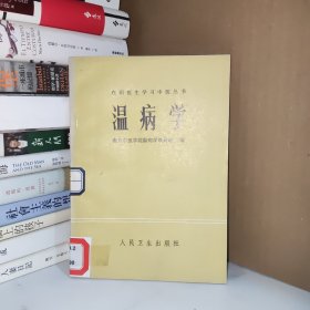温病学