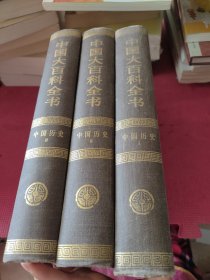 中国大百科全书.中国历史（1.2.3）全三册
