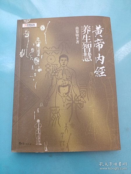 黄帝内经·养生智慧