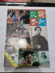 炎黄春秋 1991创刊号