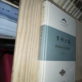 青册金鬘——蒙古部族与文化史研究（精）