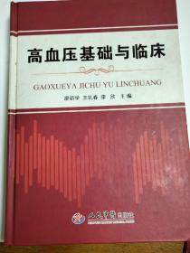 高血压基础与临床