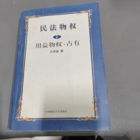 民法物权.第2册，用益物权、占有