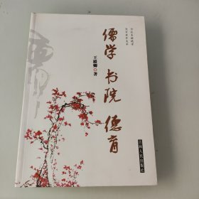 儒学　书院　德育