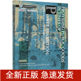 权力转移时期的公共产品供给--来自拉丁美洲与中国的视角(英文版)/复旦发展研究院智库