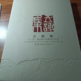 王谢集（王一帆，谢钦铭印章艺术作品集〉。