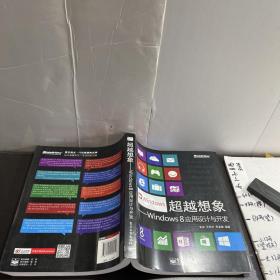 超越想象：Windows 8应用设计与开发